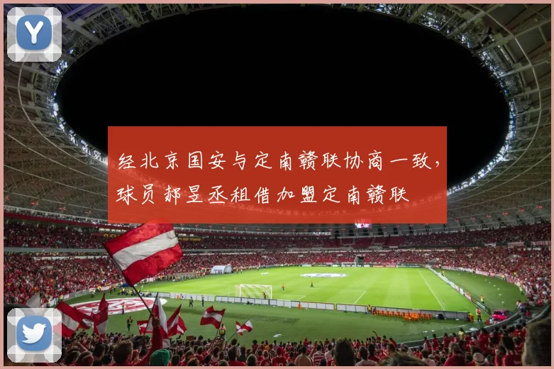 经北京国安与定南赣联协商一致，球员郝昱丞租借加盟定南赣联