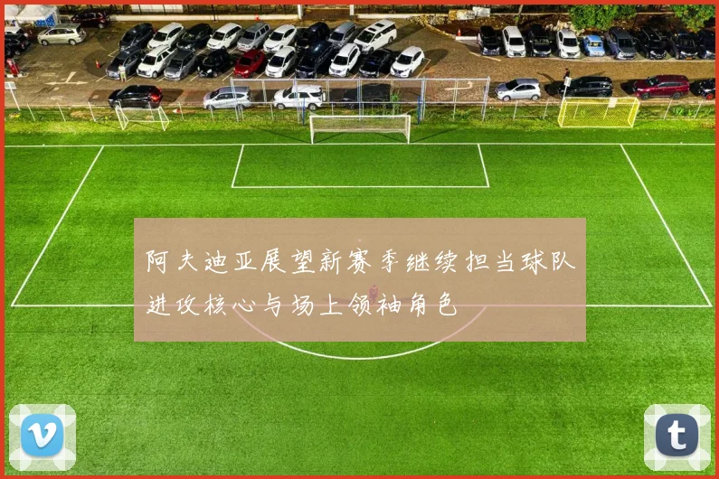 阿夫迪亚展望新赛季继续担当球队进攻核心与场上领袖角色