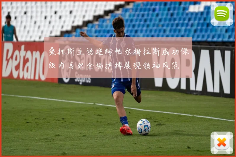 桑托斯主场逆转帕尔梅拉斯成功保级内马尔全场拼搏展现领袖风范