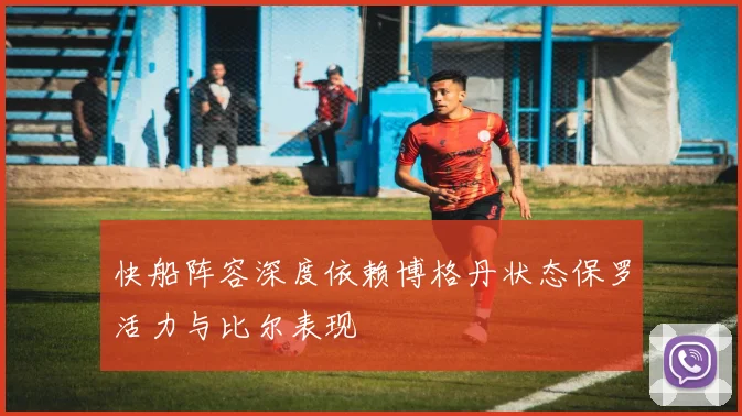 快船阵容深度依赖博格丹状态保罗活力与比尔表现